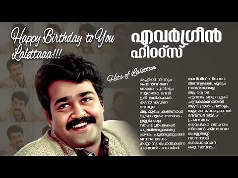 Mohanlal Hits| ലാലേട്ടന്റെ ഇഷ്ടഗാനങ്ങൾ !| Mohanlal Super Hit Songs | Malayalam Movie Songs |Mohanlal