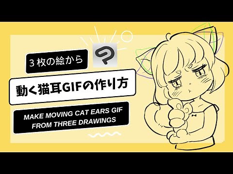 【簡単】３枚の絵から動く猫耳アニメーションを作るMake Moving Cat Ears GIF from Three Drawings