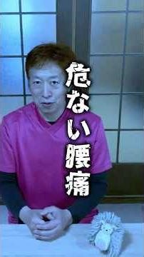 危ない腰痛｜鍼灸と健康の情報