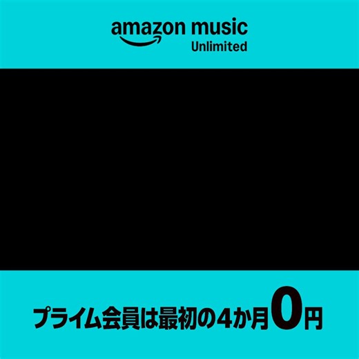 音楽、ポッドキャスト、オーディオブックをすべて１つのアプリで。 Amazon Music Unlimited、今ならプライム会員は最初の4か月0円！ | Amazon Music | Facebook