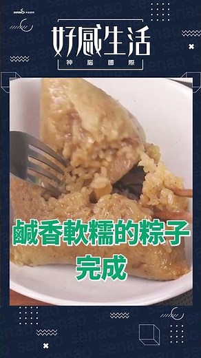 粽子微波不變硬!用這招像蒸的一樣!#粽子 #端午節 #好感生活