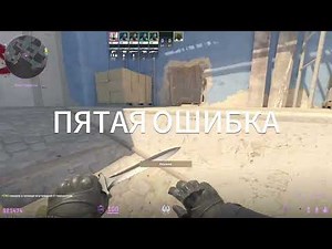 5 ОШИБОК НОВИЧКА В COUNTER-STRIKE 2!
