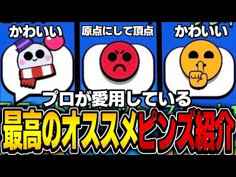 [Brawl Stars] Introducing all the recommended pins used by pros!!! Is there anything that can rep...