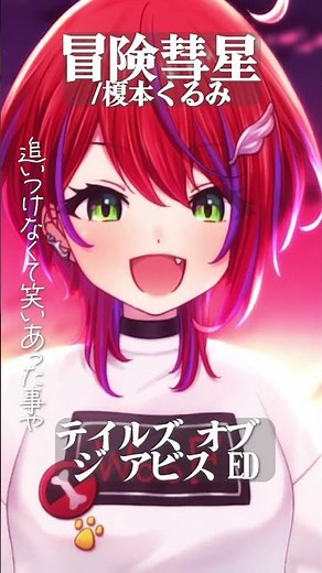 【 冒険彗星 / 榎本くるみ 】「テイルズ オブ ジ アビス」 ED歌った！ #shorts 【茜音カンナ / ななしいんく】