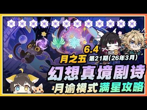 【原神】最难的一集！风冰雷😨幻想真境剧诗第二十一期(2026年3月)月谕模式满星通关配队思路