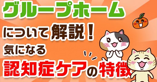 【図解】グループホームとは？入居条件や認知症ケアの特徴・居室の種類を解説｜みんなの介護