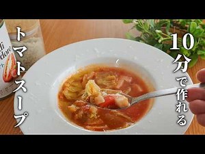 【10分スープ】簡単で美味しい絶品トマトスープ！