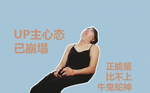 Ruby-这么正能量的UP主粉丝才一万多 UP主心态已崩塌