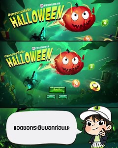 Tutorial l แอดเมย์สอนเล่นกิจกรรม "Halloween " วันนี้แอดเมย์จะมาสอนเล่นกิจกรรม Halloween ✨ ใครที่มีข้อสงสัยสอบถามได้เลยน่าาา 🔥 คืนสยอง ฉลองฮาโลวีน 🎃 ส่งท้ายเดือนตุลาพาเพลิน กับกิจกรรมตามล่าหาลูกกวาดสุดน่ารักกก ร่วมสนุกกิจกรรมได้ที่ ⬇ 👉https://events.fo4.garena.in.th/hallo... อ่านรายละเอียดเพิ่มเติมได้ที่ ⬇ 👉https://fo4.garena.in.th/news/hallowe... ระยะเวลา เริ่ม : 21 ตุลาคม 2563 สิ้นสุด : 3 พฤศจิกายน 2563 (23.59 น.) ◽️◽️◽️◽️◽️◽️◽️◽️◽️◽️◽️◽️◽️◽️◽️◽️◽️ 🏟 ดาวน์โหลดเกมฟรี! ⚽️ fo4.garena.in.th/do