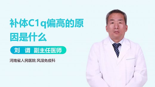 补体C1q偏高的原因是什么-有来医生