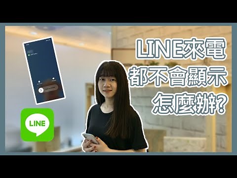 LINE來電沒有通知?不會顯示?教你如何解決!