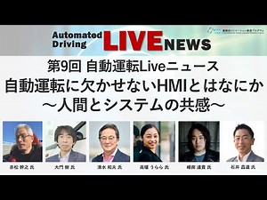 第9回 自動運転Liveニュース「自動運転に欠かせないHMIとはなにか 〜人間とシステムの共感～」