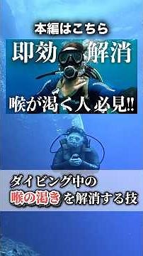 ダイビング中の喉の渇きを解消する方法解説　#ダイビング