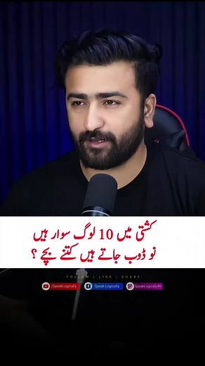 ایک کشتی میں 10 لوگ سوار ہیں نو مر جاتے ہیں کتنے رہ گئے ۔ ۔ ۔ #foryou #foryoupage #speaklogically #facts #questions #iq #rajakashif #viralvideo #viraltiktok #iqtest