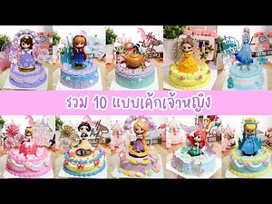 รวม 10 แบบเค้กเจ้าหญิง | 10 Princess Cakes ideas