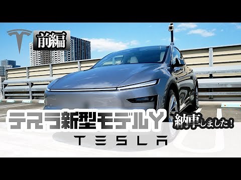 【納車レビュー・前編】テスラ新型モデルY ジュニパーLaunch Series ロングレンジ AWD