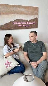 попробуй продолжить без…😝😁 получилось?🫢 #громчевсех #папа #юмор #рек