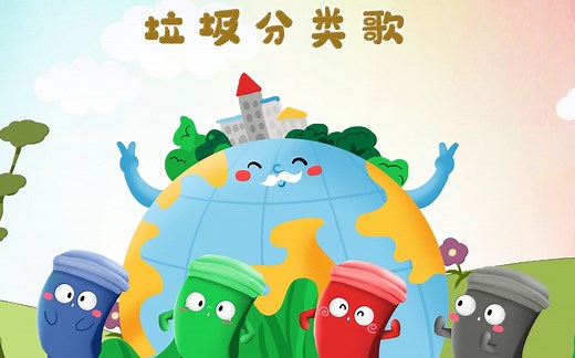 垃圾分类歌