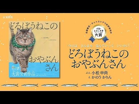 【第18回えほん大賞 絵本部門大賞受賞作】どろぼうねこのおやぶんさん