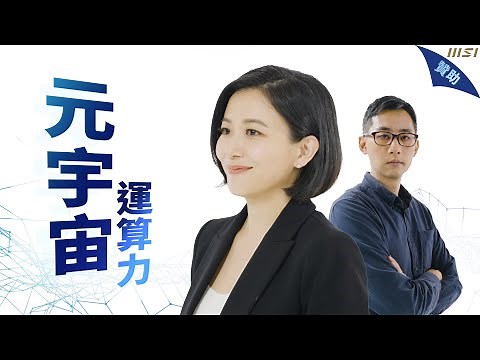 電競元宇宙的全新篇章 ft.2022 微星科技筆電新品發佈