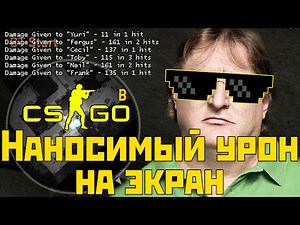 Выводим нанесенный урон на экран - CS:GO
