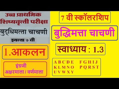 स्वाध्याय : 1.3 | बुद्धिमत्ता चाचणी | आकलन | इंग्रजी अक्षरमाला | नवनीत | NAVNEET | 7 the Scholarship