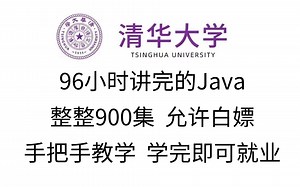 【整整900集】清华大学96小时讲完的Java，整整900集，允许白嫖，手把手教学，学完即可就业！学不会退出IT界！