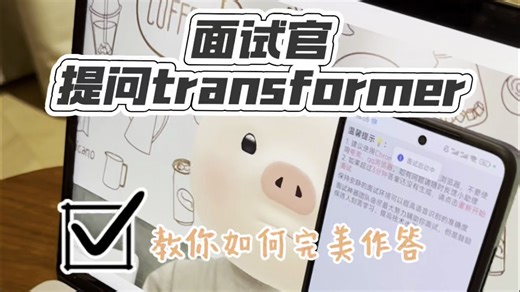 春招transformer问题第三弹！