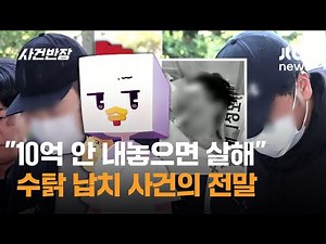 "10억 안 내놓으면 살해"…수탉 납치 사건의 전말 / JTBC 사건반장