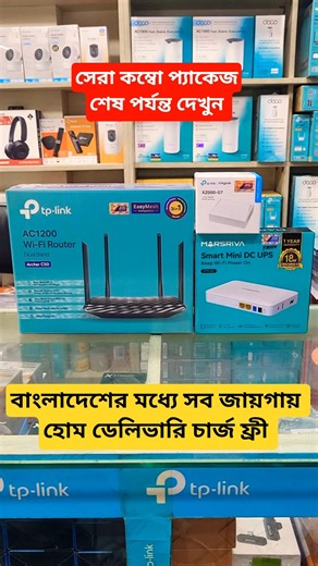 সেরা কম্বো প্যাকেজ রাউটার, অনু আর Ups | WiFi router review #buythebest_tp_link_excel #tplink #reels