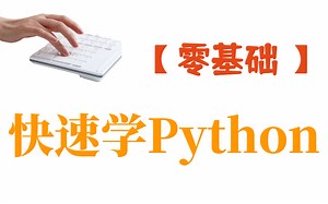 入门级Python教程：零基础速通 萌新如何从0开始学Python编程到入职