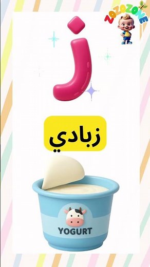 حرف الزاي ز | تعلّم حرف الزاي مع زوزو بطريقة ممتعة 🎵📚#تعليم_الأطفال#الحروف_العربية #الحروف_الابجدية