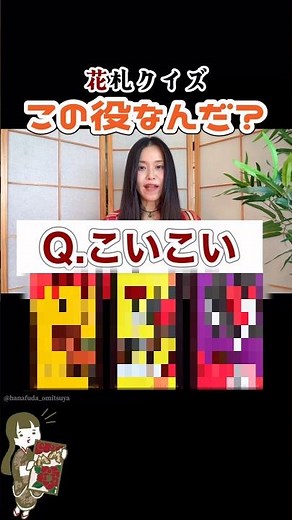 妖怪花札で役当て！この役が分かる？【花札クイズ・こいこい】