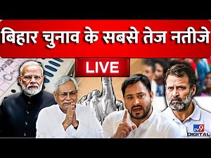 Bihar Results 2025 LIVE: बिहार विधानसभा चुनाव के नतीजे LIVE | NDA | Tejashwi Yadav | Nitish Kumar