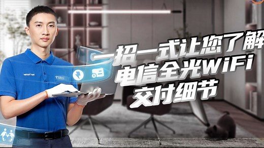 一招一式让您了解电信全光WiFi（FTTR）交付细节_高清1080P在线观看平台_腾讯视频