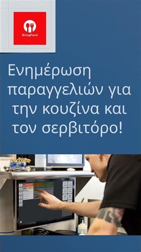 BringFood - Διαχείριση σάλας και delivery με το KDS