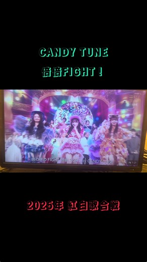 倍倍FIGHT！が彩る2025年紅白歌合戦