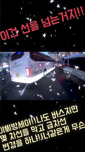 난폭운전 버스 당최 어디서 그따위로 운전을 배운겨?!#버스난폭운전 #급차선변경 #끼어들기위반 #난폭운전 #면허취소시켜야됨