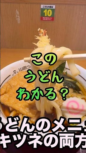 Yamada Udon [Saitama Local Chain] The Classic Udon is Delicious