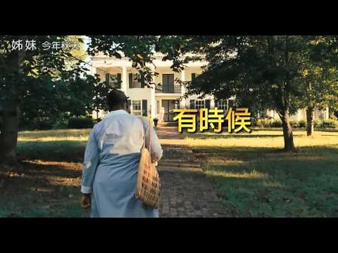 【姊妹The Help】台灣版首波預告