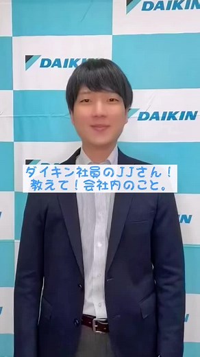 なかなか知れない会社内のことを紹介❕他にも気になることがあったらなんでもコメントしてね🗣✨#ダイキン #会社紹介 #採用 #新卒 #新卒採用 #就活 #頑張るあなたを応援します