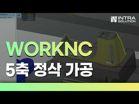 워크엔씨 WorkNC CAM 금형 가공 기술 05 | 5축 가공 평행 정삭 전략