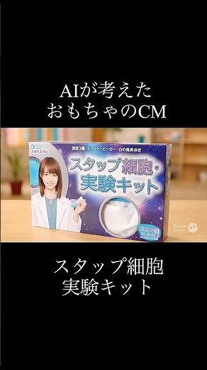 AIが考えた【おもちゃのCM】スタップ細胞実験キット。#生成ai #sora2 #スタップ細胞