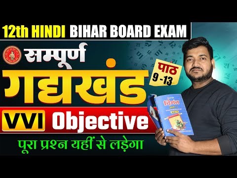 Bihar Board Class 12 Hindi – सम्पूर्ण गद्य खंड को पाठ 9 से 13 तकClass 12th Hindi |Bihar Board 2026 |