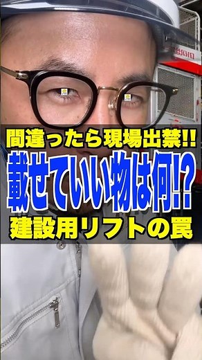 載せていい物は何!?【1級建築施工管理試験対策】建設用リフトの罠 #建設用リフト #揚重運搬機械 #工事現場 #1級建築施工管理技士 #鳶職