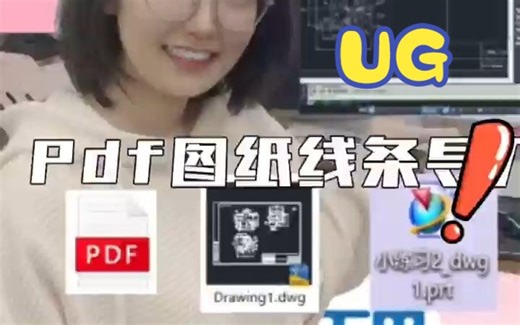 pdf图纸如何倒入UG软件变线条，流程看一遍就会！