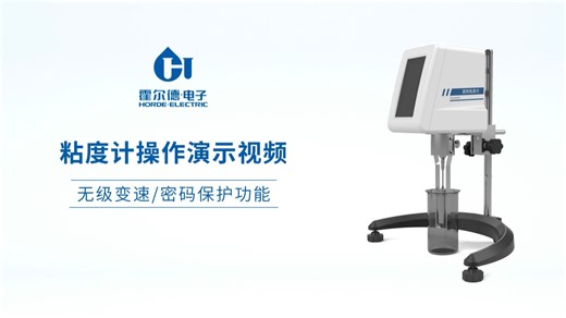 手把手教学：旋转粘度计的正确操作步骤，新手也能学会！霍尔德电子