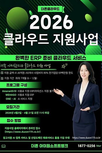 ERP|클라우드지원사업|더존아이원소프트뱅크|정부지원