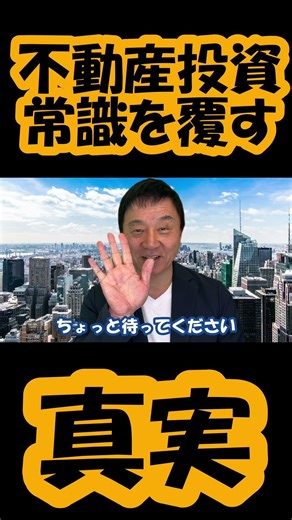 【白井さんちの不動産】お金の不動産講座 第四話 新築VS中古 初心者が手を出すべきものは？ #不動産 #お金 #home #投資家 #ビジネス #love