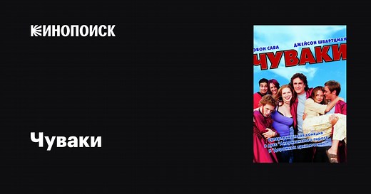 «Чуваки» (Slackers, 2001)
